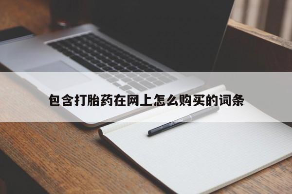 购买打胎药的私人联系方式包含打胎药在网上怎么购买的词条