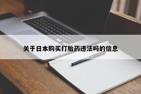 购买打胎药的私人联系方式关于日本购买打胎药违法吗的信息