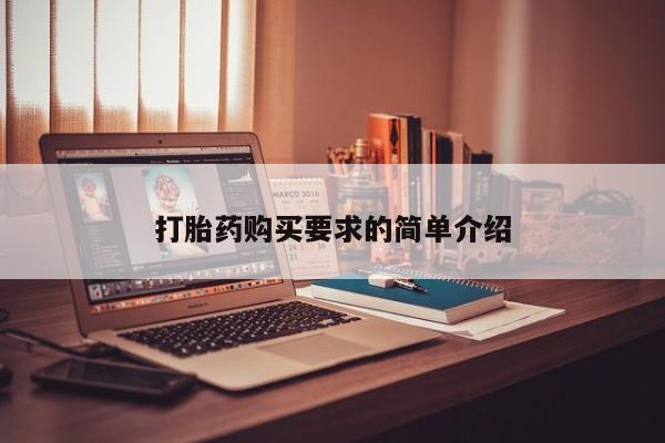 购买打胎药的私人联系方式打胎药购买要求的简单介绍
