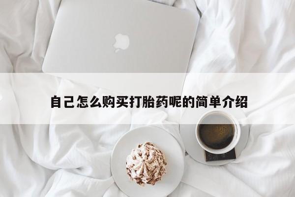 购买打胎药的私人联系方式自己怎么购买打胎药呢的简单介绍