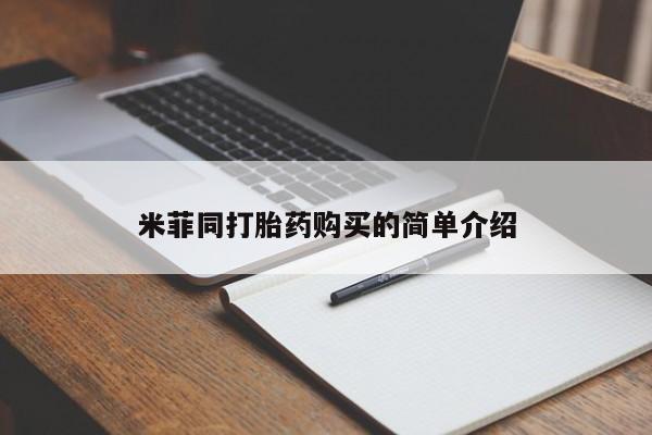 购买打胎药的私人联系方式米菲同打胎药购买的简单介绍
