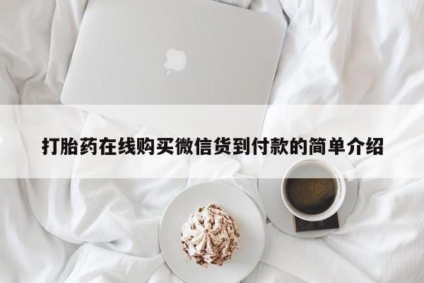 购买打胎药的私人联系方式打胎药在线购买微信货到付款的简单介绍