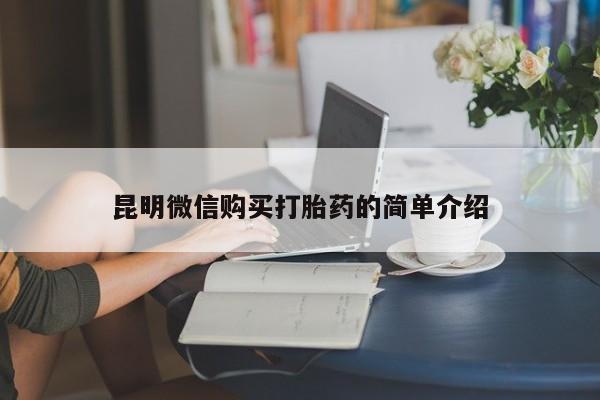 购买打胎药的私人联系方式昆明微信购买打胎药的简单介绍