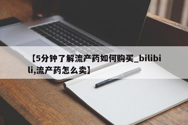 购买打胎药的私人联系方式要闻 第140页