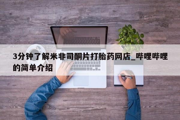 购买打胎药的私人联系方式3分钟了解米非司酮片打胎药网店_哔哩哔哩的简单介绍